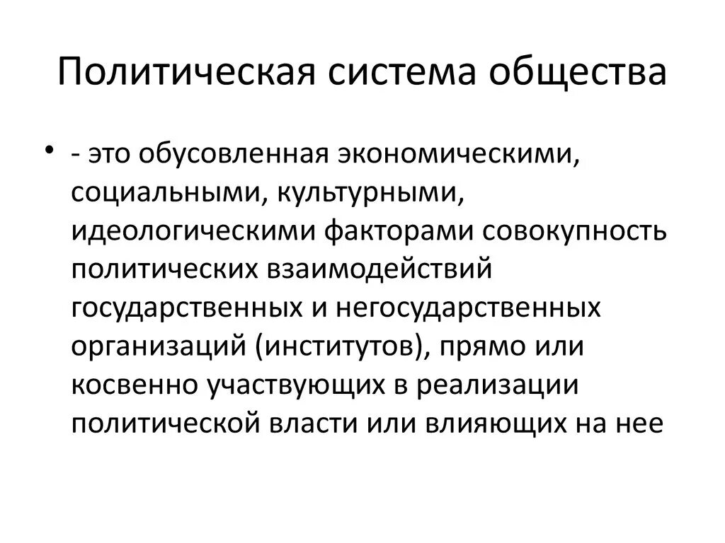 Каковы элементы политической системы общества. Политическая система общества определение. Политическая система общества термин. Политическая система общества понятие ЕГЭ Обществознание. Элементы политической системы общества кратко.