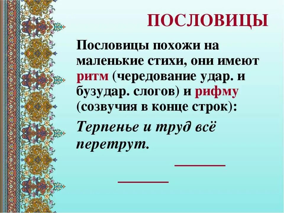 Презентация пословицы и поговорки 4 класс. Пословицы. Пословицы ми поговорки. Пословицы презентация. Пословицы и поговорки презентация.