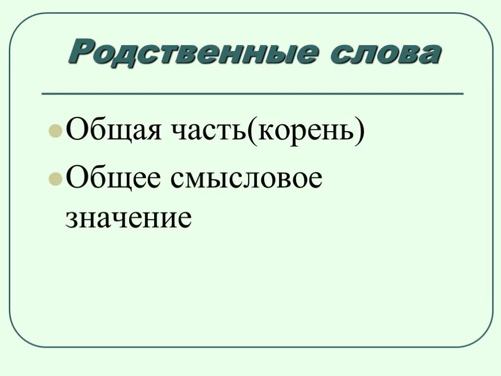 Общее представление о родственных словах. Родственные слова. Родство слов. Родственные слова 2 класс. Родственные глаголы.