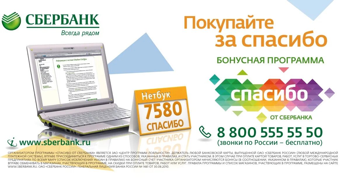 Сбер спасибо в магните. Сбербанк бонусы спасибо реклама. спасибо от сбербанка реклама. реклама бонусы сбер спасибо. спасибо от сбербанка реклама баннер.