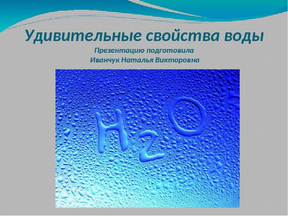 Семерка воды. Свойства воды. Вода свойства воды. Удивительные свойства воды. Характеристика воды.