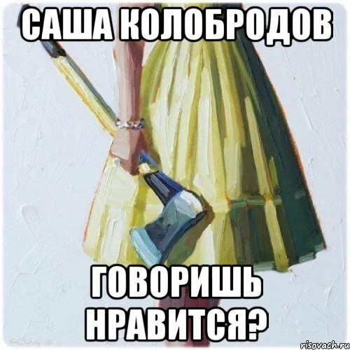 Парень говорит что любил бывшую. Мой парень. нравится мой парень. картинки мой мужик. мой парень мем.