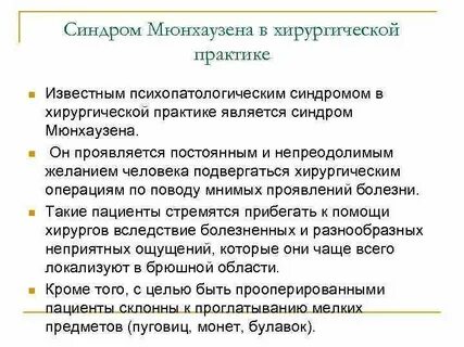 Мюнхгаузен синдром