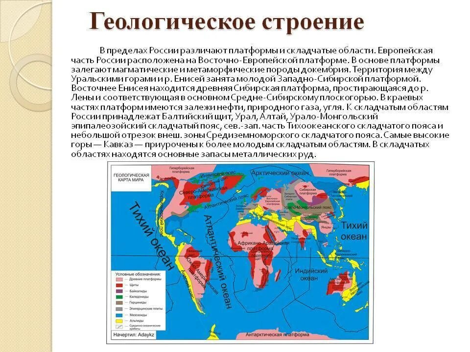 Перечислить древние платформы. Эпоха древней складчатости карта. Геологическое строение территории России. Геологическое строение территории нашей страны. Складчатый пояс.