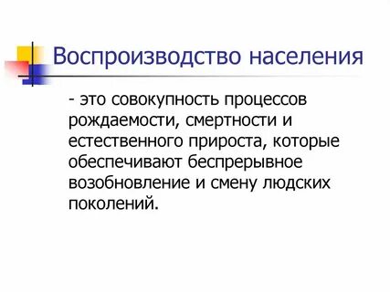 Понятие о воспроизводстве населения