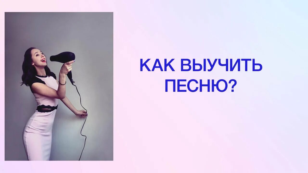 Как правильно исполнять песню