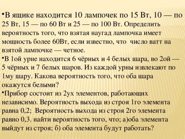 Что находится в ящике. В ящике находится 10 лампочек по 15 Вт. В коробке 250 лампочек из них 100 по 100 Вт. Вероятность того ,что взятая на унад лампочка.