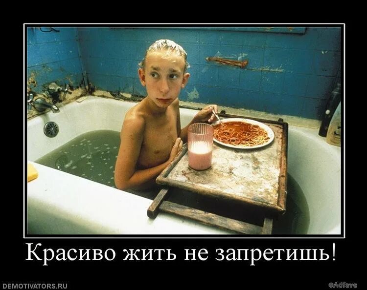 Демотиваторы ванна. Демотиваторы купание. Демотиватор запрещенные. Чисто русские демотиваторы.