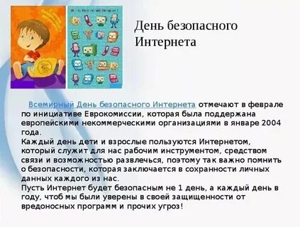 Международный день интернета презентация