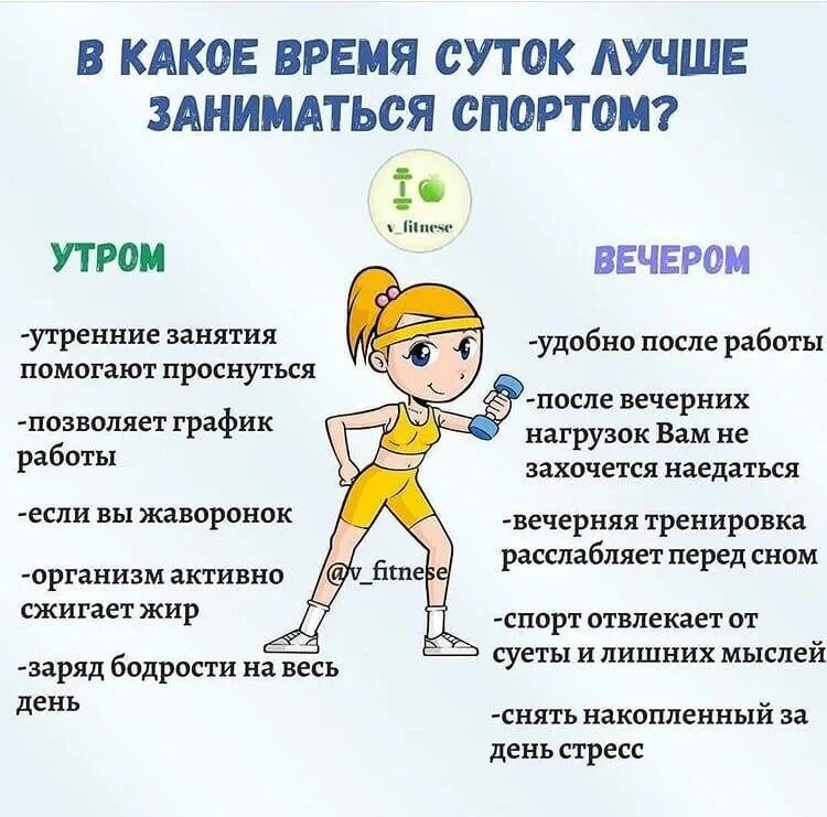 Время для тренировок для похудения. В какое время лучше заниматься спортом. советы для занятия спортом. тренировка для похудения утром или вечером. утренняя тренировка.