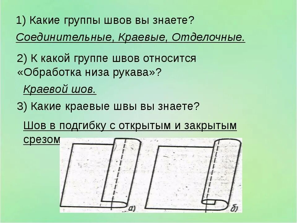 Группы стыков. Краевые швы. Краевые швы это какие. Соединительные швы. Соединительные краевые и отделочные швы.