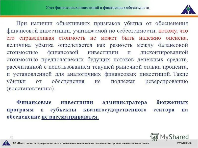 Учет финансовых вложений кратко. Учет финансовых инвестиций. Учет финансирования долгосрочных инвестиций. Учет финансирования долгосрочных инвестиций. Учет финансовых вложений в организации.