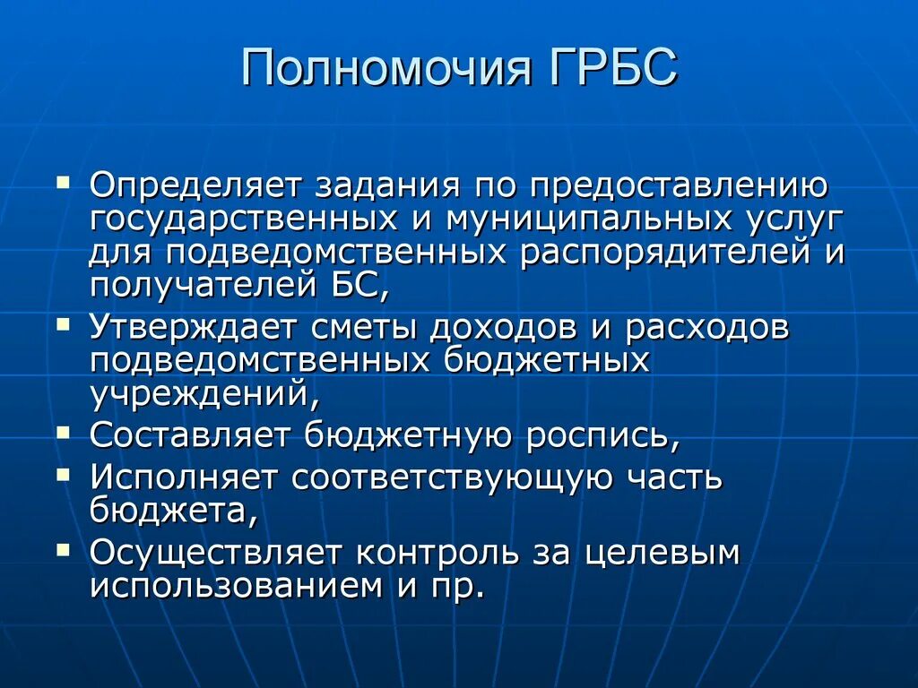 Пофры это. Полномочия ГРБС. Главный распорядитель бюджетных средств полномочия. Главные распорядители бюджетных средств это. Полномочия распорядителя бюджетных средств.