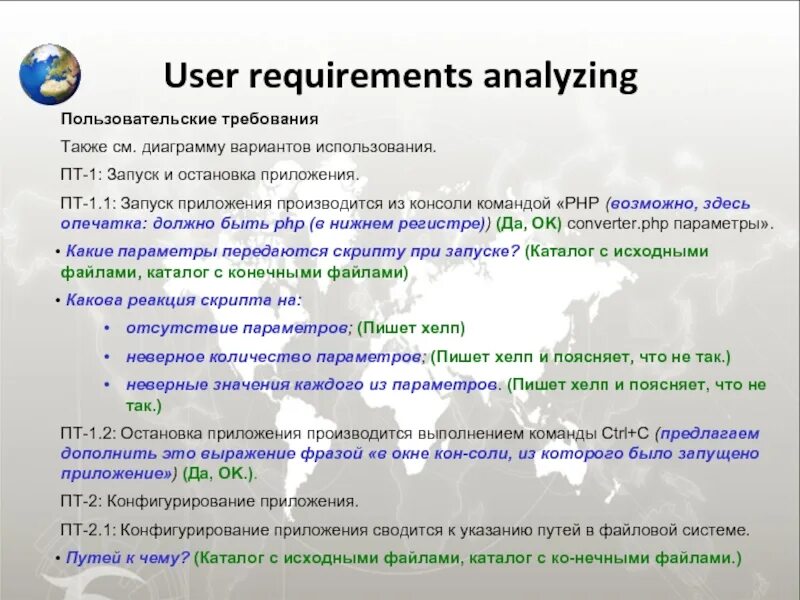 Программа ост. Пользовательские требования. Тестирование документации. Требования пользователей (user requirements). Функция остановки программы.