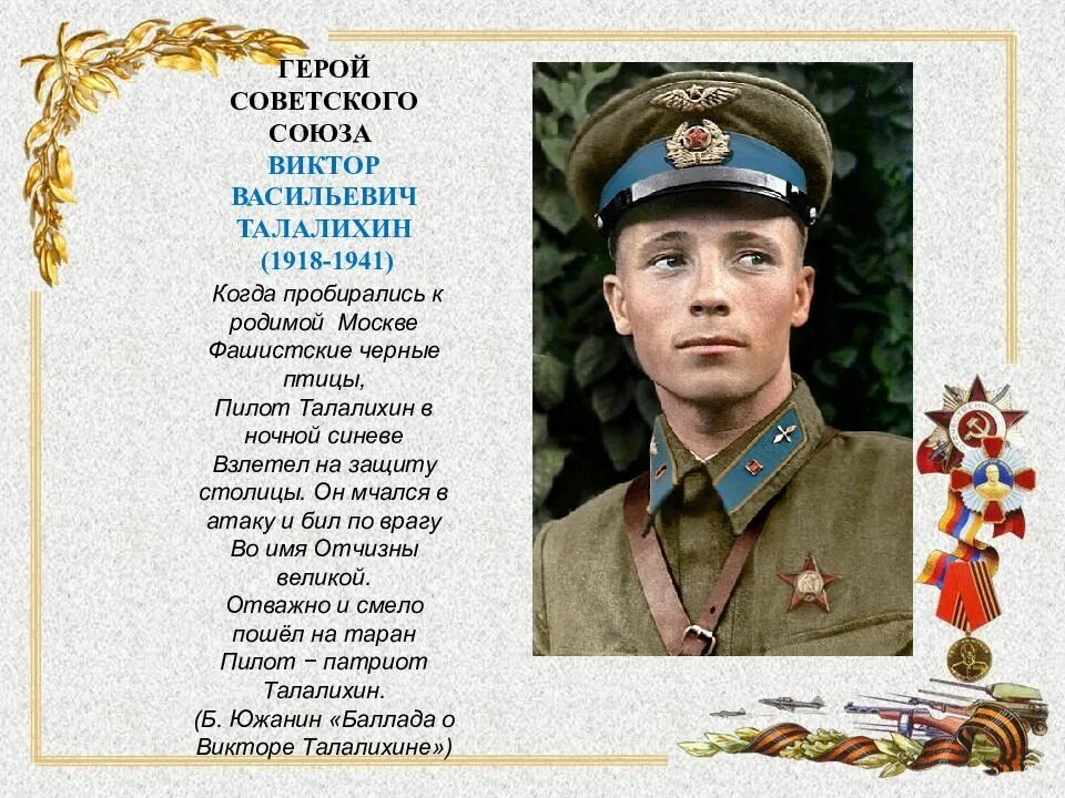 Талалихин виктор васильевич подвиг. Герой советского союза совершил первый. Герой советского союза совершил первый. Подвиг испытателя: г. Чкалов.