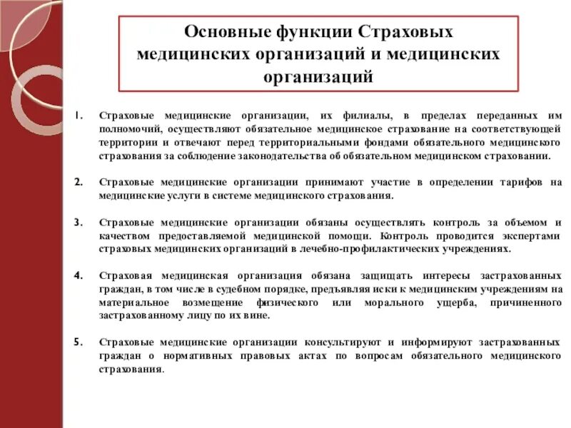 Функционирование медицинских организаций. Функции страховой медицинской организации. Основная функция страховой медицинской организации. Основные функции страхования. Основные функции страховых медицинских организаций.