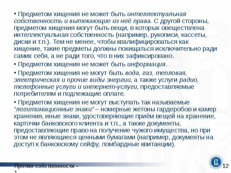 Предметы имеющие особую ценность ук рф. Может являться предметом хищения имущество. Предмет хищения в уголовном праве. 164 УК РФ.