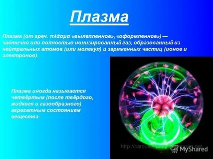 Плазма имеет