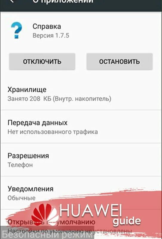 Андроид безопасный режим на Huawei. Снять режим безопасности на андроиде. Как отключить безопасный режим на телефоне Huawei. Как убрать безопасный режим на телефоне Хуавей. Безопасный режим на телефоне хонор