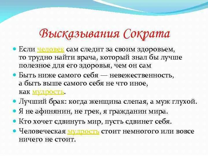 Если человек сам следит за своим. Высказывания Сократа. Афоризмы Сократа. Сократ фразы известные. Крылатые выражения Сократа.