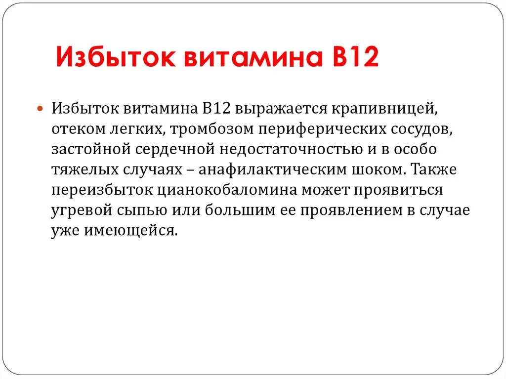 Нехватка б 12. Болезни при избытке витамина в12. Избыток витамина б12 болезни. B12 витамин симптомы. Болезни при избытке витамина b12.