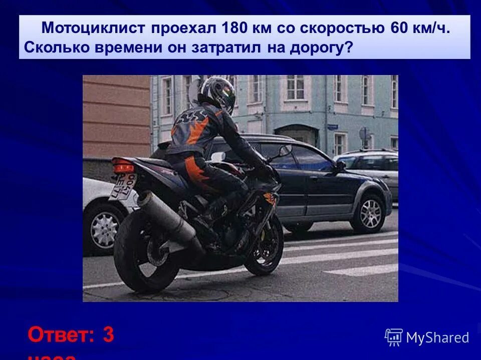 Автомобиль проехал 180 км ч. Подъехал на мотоцикле. Мотоциклист проехал. Безопасная скорость на мотоцикле. Байкеры скорость.