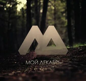 Мой декабрь