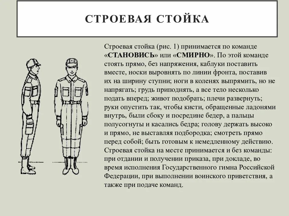 Строевой устав вс РФ Строй это. Строевая стойка. Элементы строевой подготовки. Строевого приема «строевая стойка». Строевой устав вооруженных рф