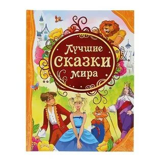 Лучшие сказки