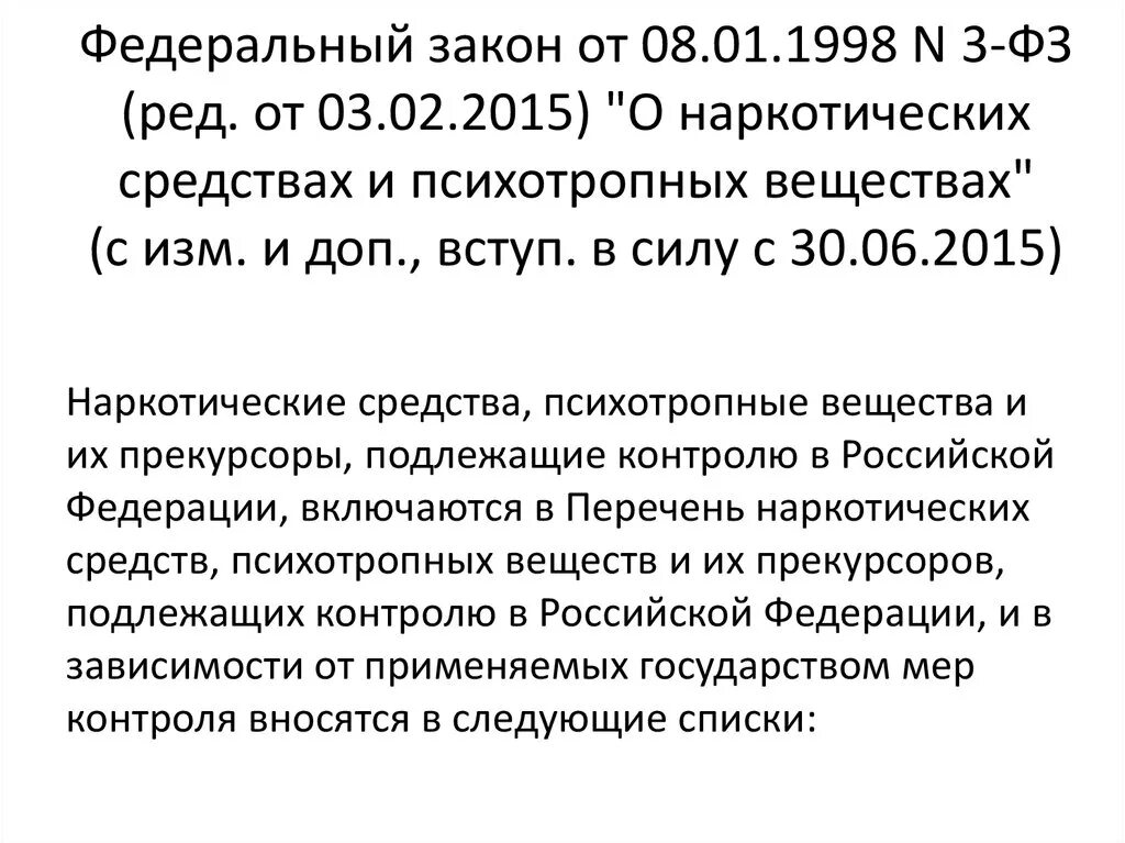 Федеральном законе от 8 декабря 2003. Федеральный закон о наркологических средствах. ФЗ №3-ФЗ «О наркотических средствах и психотропных веществах».. Наркотические средства и психотропные вещества. Федеральный закон от 08.01.1998 n 3-ФЗ.