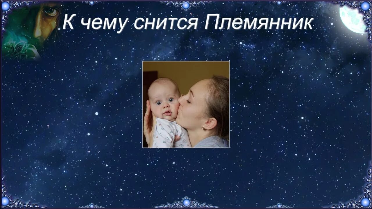 Сон видеть племянников