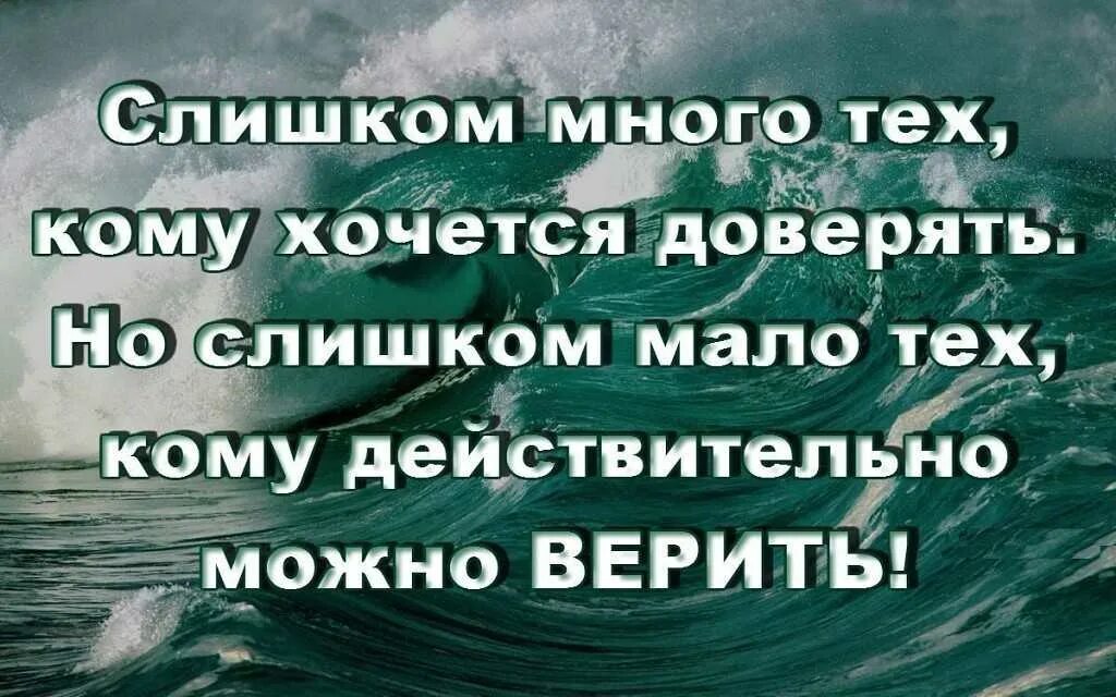 Не верю пропало все доверие. Высказывания о доверии к людям. Цитаты про доверие к людям. Доверять людям цитаты. Афоризмы верит людей.