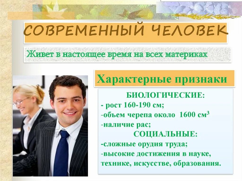 Примеры современных людей. Современный человек характеристика. Особенности современного человека. Описание современного человека. Современный человек кратко.