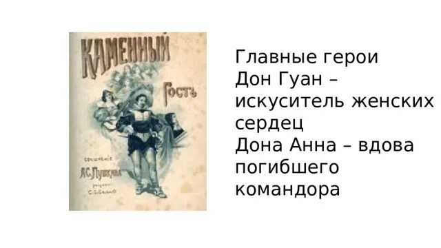 Каменный герой пушкина. Дон гуан каменный гость иллюстрации. Статуя командора дон жуан. Дон гуан пушкин. Каменный гость пушкина книга.