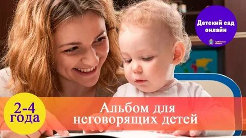 Видео запуск речи у неговорящих детей