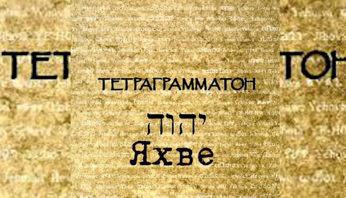 Число бога 1. Тетраграмматон имени бога. тетраграмматон имени бога на иврите. число бога. тетраграмматон яхве.