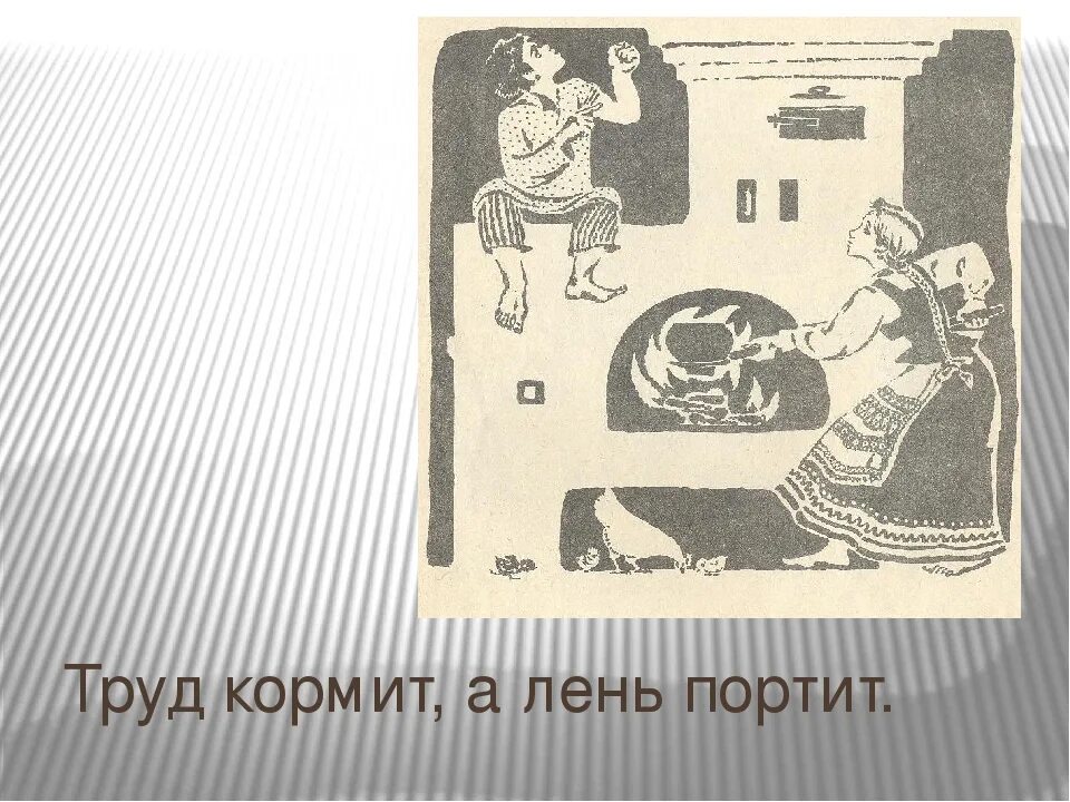 Труд не портит человека. Труд кормит, лень портит. Труд человека кормит а лень портит рисунок. Труд человека кормит а лень портит. Труд человека кормит а лень портит картинки.