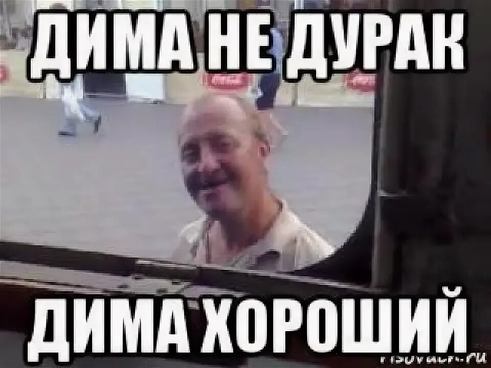 Как не быть димой