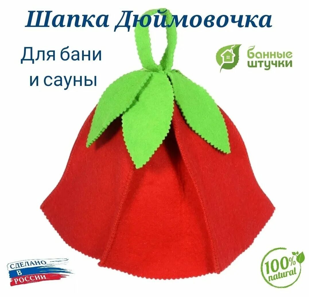 головной убор дюймовочки. шапка "колокольчик". головной убор колокольчик. шапка для бани бейсболка. шапка "дюймовочка" (фетр).