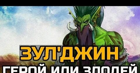 Читать герой злодей или