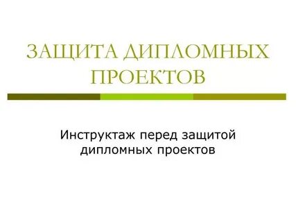 Дипломную защищать
