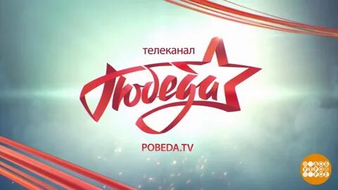 Канал победа сегодня и завтра