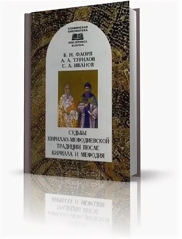 Б н флоря. Флоря судьбы Кирилло. Обложка книги Кирилло Мефодиевской. Флоря, б. н. сказания о начале славянской письменности.