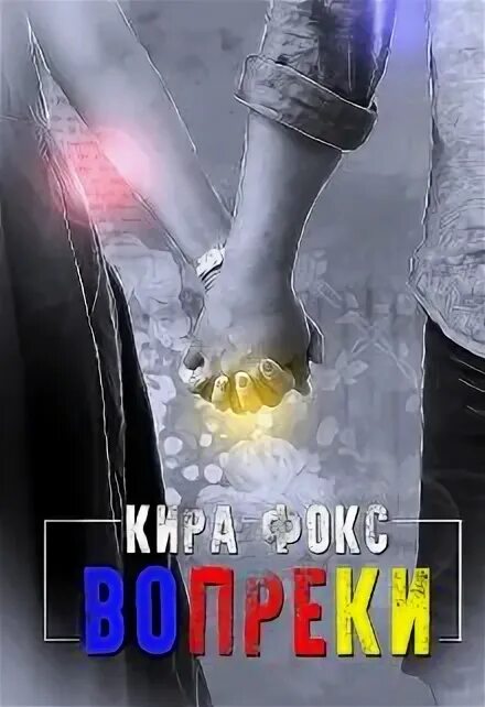 Читать вопреки инстинктам. Читать вопреки инстинктам