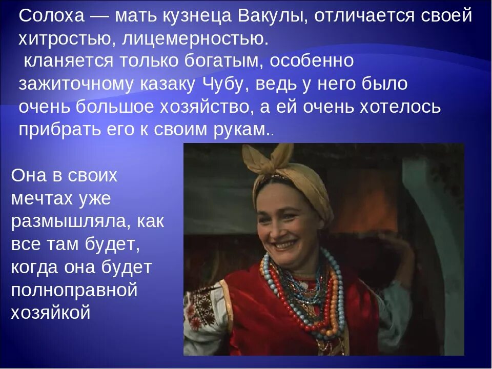 Черты повести ночь перед рождеством. Гоголь ночь перед Солоха и Вакула. Солоха Гоголь персонаж. Гоголь ночь перед Рождеством Солоха. Гоголь ночь перед Рождеством Вакула.