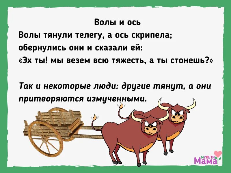 Воз телега с волом. В телеге пословица. Поговорки про телегу. Басня волы и ось.