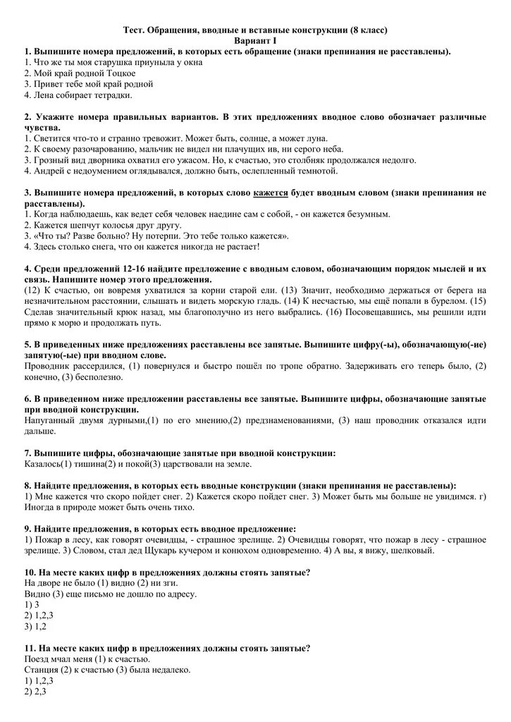 Вставные конструкции 8 класс контрольная работа. Обращение вводные слова и вставные конструкции 8 класс. проверочная работа обращения вводные и вставные конструкции. вводные конструкции обращения 8 класс. тест обращения вводные и вставные конструкции 8.