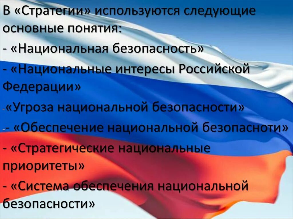 Национальные интересы РФ на долгосрочную перспективу. Обеспечение национальной безопасности России. Политические меры. Россия Священная держава.