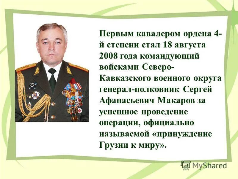 макаров сергей афанасьевич генерал-полковник. кто стал первым кавалером. генерал макаров сергей афанасьевич. кто стал первым кавалером. петр румянцев первый кавалер.