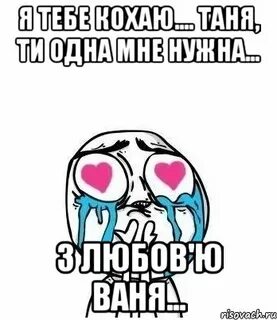 Погубила таня ваню за короткий